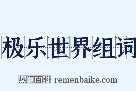 极乐世界组词是什么意思的图片